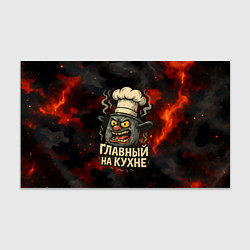 Бумага для упаковки Главный на кухне - кастрюля