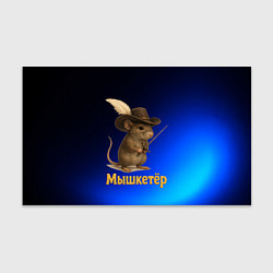 Бумага для упаковки Мышкетер мышь, цвет: 3D-принт
