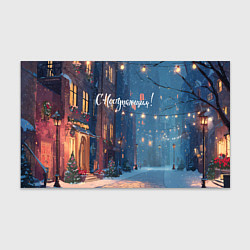 Бумага для упаковки С наступающим новым годом