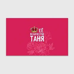Бумага для упаковки Её величество Таня