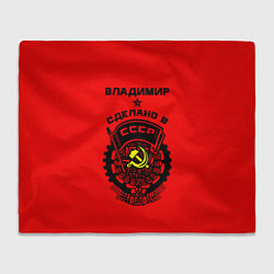 Плед Владимир: сделано в СССР