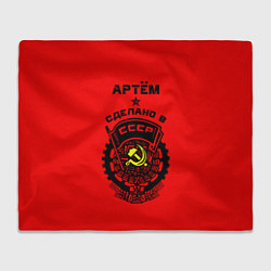 Плед Артём: сделано в СССР