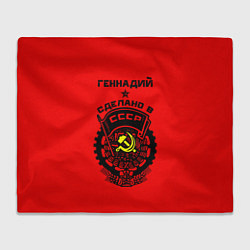 Плед Геннадий: сделано в СССР