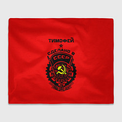 Плед флисовый Тимофей: сделано в СССР, цвет: 3D-велсофт