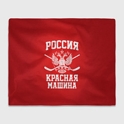 Плед Россия: Красная машина
