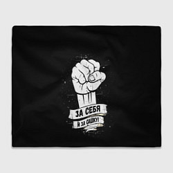Плед За себя и за Сашку