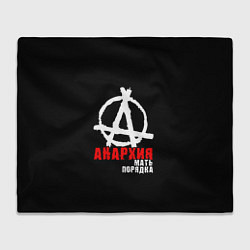 Плед Анархия мать порядка