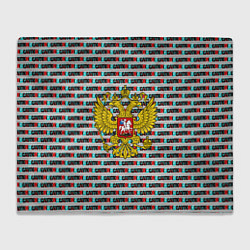 Плед флисовый РОССИЯ, цвет: 3D-велсофт