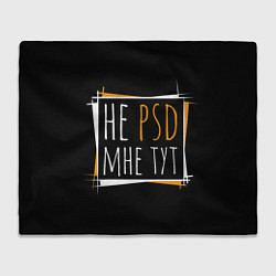 Плед флисовый Не psd мне тут, цвет: 3D-велсофт