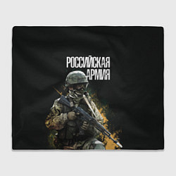 Плед флисовый Российская Армия, цвет: 3D-велсофт
