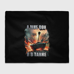 Плед Я В ТАНКЕ