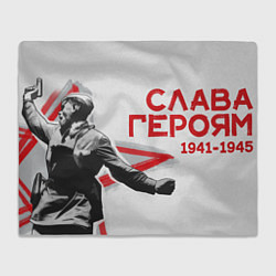 Плед Слава Героям