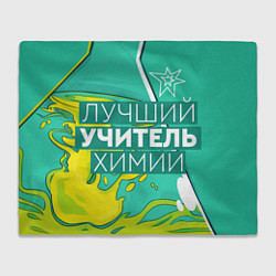 Плед Лучший учитель химии