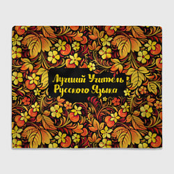 Плед Лучший учитель русского языка