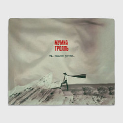 Плед Мумий Тролль Не помню зачем