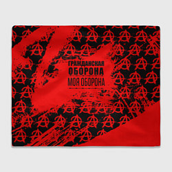 Плед Гражданская оборона: Моя оборона