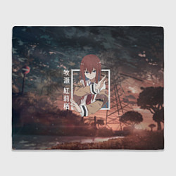 Плед Врата Штейна Steins Gate, Курису Макисэ Kurisu Mak