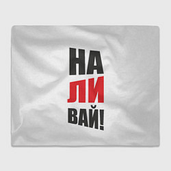 Плед На-ли-вай