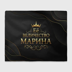 Плед Её величество МАРИНА