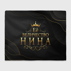 Плед Её величество НИНА