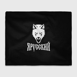 Плед Я Русский Волк