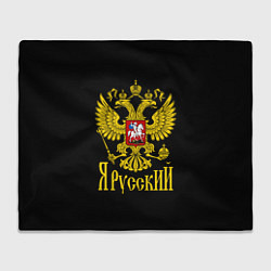 Плед ЯрусскиЙ Герб РФ