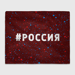 Плед РОССИЯ Брызги