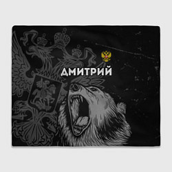 Плед флисовый Дмитрий Россия Медведь, цвет: 3D-велсофт
