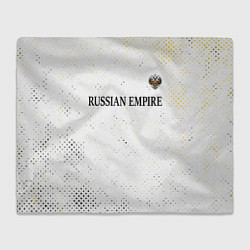 Плед RUSSIAN EMPIRE - ГЕРБ Гранж FS