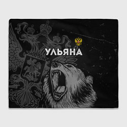 Плед флисовый Ульяна Россия Медведь, цвет: 3D-велсофт