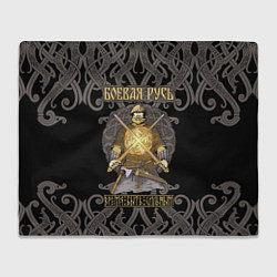 Плед Боевая Русь - русский богатырь