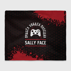 Плед Sally Face Пришел, Увидел, Победил