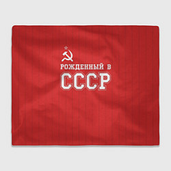 Плед Рожденный в СССР