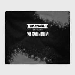 Плед Не спорь с лучшим механиком - на темном фоне