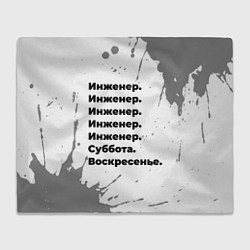 Плед Инженер суббота воскресенье на светлом фоне