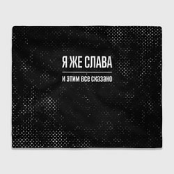 Плед Я же Слава и этим всё сказано: на темном