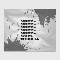 Плед Строитель суббота воскресенье на светлом фоне