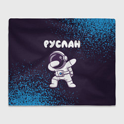 Плед флисовый Руслан космонавт даб, цвет: 3D-велсофт