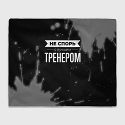 Плед Не спорь с лучшим тренером - на темном фоне