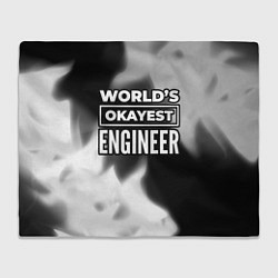 Плед Worlds okayest engineer - dark