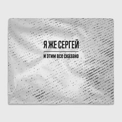 Плед Я же Сергей и этим всё сказано: на светлом