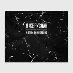 Плед Я же Руслан и этим всё сказано: на темном