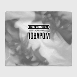 Плед Не спорь с лучшим поваром - на светлом фоне