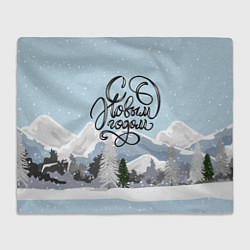 Плед флисовый Снежные горы - с Новым Годом!, цвет: 3D-велсофт