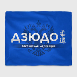 Плед Российская федерация дзюдо - на синем фоне