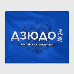 Плед флисовый Российская федерация дзюдо - на синем фоне, цвет: 3D-велсофт