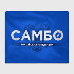 Плед Российская федерация самбо - на синем фоне