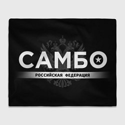 Плед Российская федерация самбо - на черном фоне