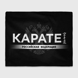 Плед Российская федерация карате - на черном фоне