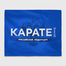Плед флисовый Российская федерация карате - на синем фоне, цвет: 3D-велсофт